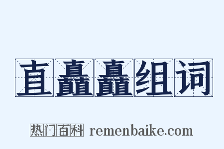 直矗矗组词是什么意思的图片